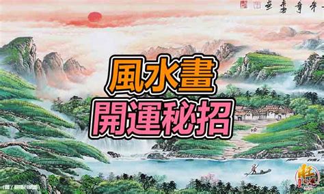 山海圖 風水|開運決勝關鍵點！「風水畫」開運秘招 這2種山水卻要。